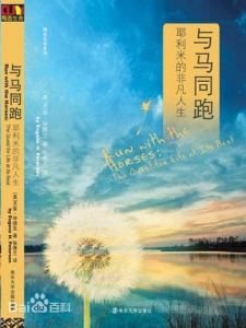 与马同跑  Run With The Horses - Chinese