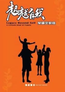 超越自我 : 某确类家庭 Legacy Beyond Self: A Certain Kind of Family-Chinese