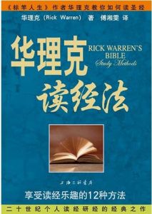 华理克读经法Rick Warren's Bible Study Method: How to Study the Bible
