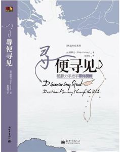  寻便寻见 Discovering God: Devotional Journey through the Bible-Chinese