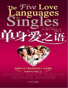 单身爱之语Five Love Languages for Singles- Chinese