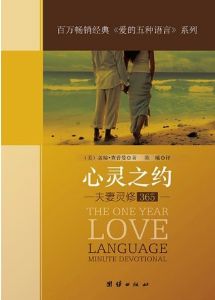 心灵之约The One Year Love Language Minute Devotional - Chinese