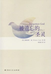 被遗忘的圣灵Forgotten God-Chinese 