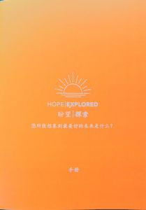 Hope Explored Simplified Chinese