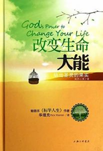 改变生命大能 God's Power To Change Your Life - Chinese 