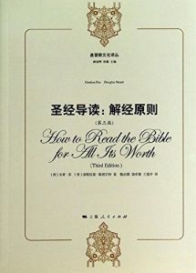 圣经导读解经原则第3版 How to Read The Bible for All Its Worth - Chinese