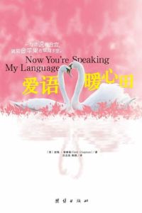 爱语暖心田Now You're Speaking My Language-Chinese