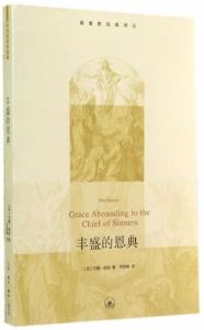 丰盛的恩典 Grace Abounding to the Chief of Sinners