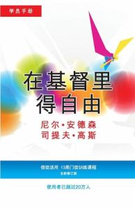 在基督里得自由学员手册13周 Freedom In Christ-Participant Guide - Chinese (13-week)