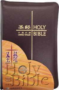 NIV & Chinese Union Bilingual Bonded Leather Burgundy Zipper