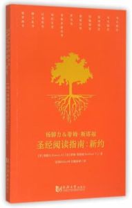 圣经阅读指南-新约 Student Bible NT Bible Guide - Chinese
