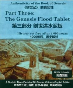 The Authenticity of the Book of Genesis - Part 3 (Bilingual)