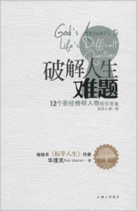 破解人生难题  God's Answers to Life's Difficult Questions-Chinese