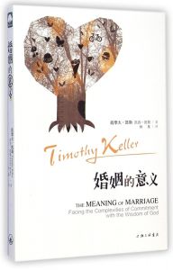 婚姻的意义 Meaning of Marriage - Chinese