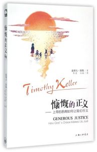 慷慨的正义Generous Justice - Chinese