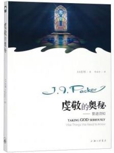 虔敬的奥秘 要道须知 - Taking God Seriously Chinese