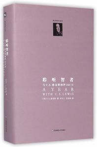 聆听智者:与C.S.路易斯相伴365日A Year With C S Lewis - Chinese