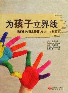 为孩子立界限 Boundaries with Kids - Chinese