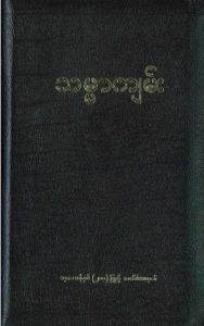 Myanmar Bible JVRV62PLBlack