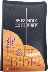 NIV & Chinese Union Bilingual Bonded Leather Navy Zipper