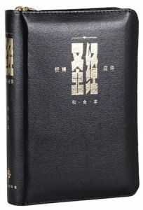 和合本 祈祷应许版拇指版 黑色银边 拉链CUVP Bible LeatherLike Black Zipper Chinese