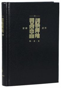 簡體聖經-和合本 (標準本) 黑色: 祈禱應許版CUVP Bible HC Black (White Edge) Chinese