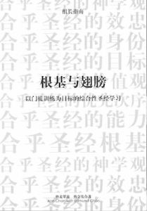 根基與翅膀．組長指南 Roots And Wings-Leaders Guide - Chinese