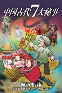 中国古代7大秘事 7 Mysteries of Ancient China - Chinese eBook