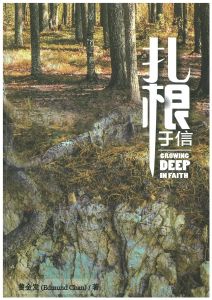 扎根于信  Growing Deep in Faith - Chinese
