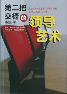 第二把交椅的领导艺术 (简体) Leading Beyond Second Chair-Chinese