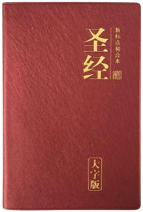 中文圣经乙烯基封面 大字体 勃艮第 Chinese Union New Pun Large Print Vinyl Burgundy