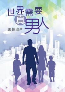 Manhood eBook 世界需要真男人