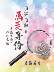 多姿多彩的属灵身份 - 电子书 唐振基博士