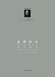 返璞归真:纯粹的基督教 Mere Christianity - Chinese