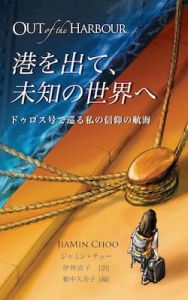 Out of the Harbour - Japanese Edition Jiamin Choo