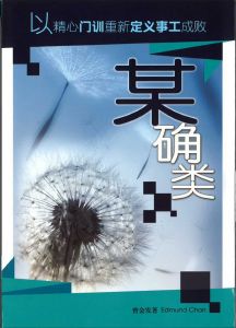 某确类 (简体）A Certain Kind 以精心門訓重新定義事工成敗 - Chinese