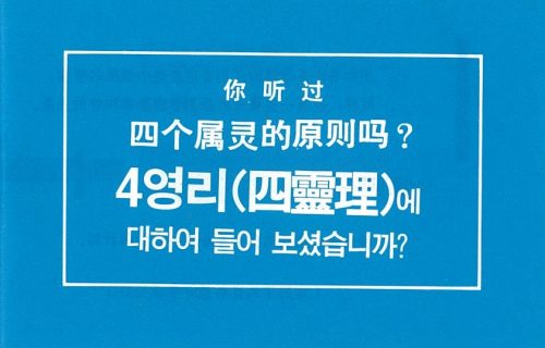 Four Spiritual Laws, The-Korean