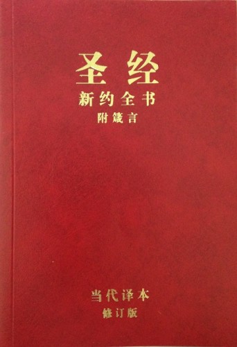 圣经 新约和箴言 红色平装Chinese Contemporary Bible-NT &Proverbs Large Print Red