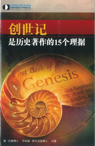 创世记是历史著作的15个理据 15 Reasons To Take Genesis As History