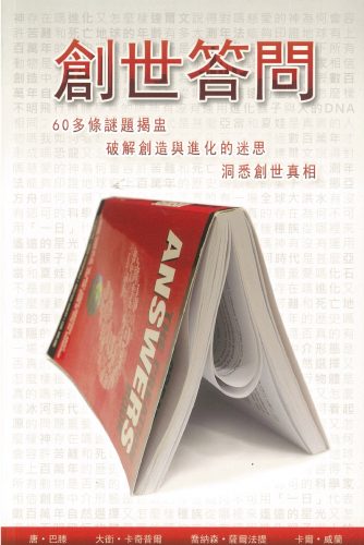 創世答問 Creation Answers Book-Traditional Chinese