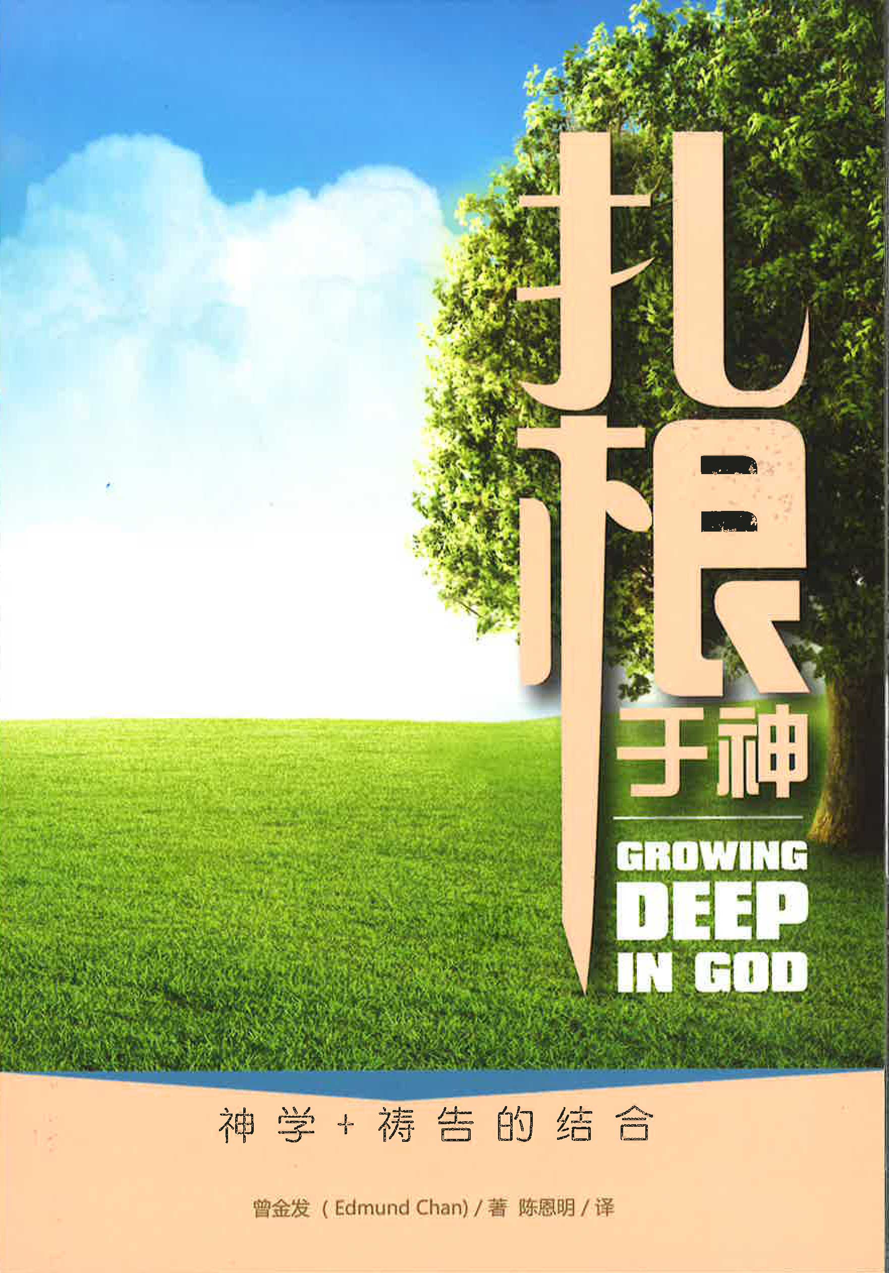 扎根於神 Growing Deep in God - Chinese