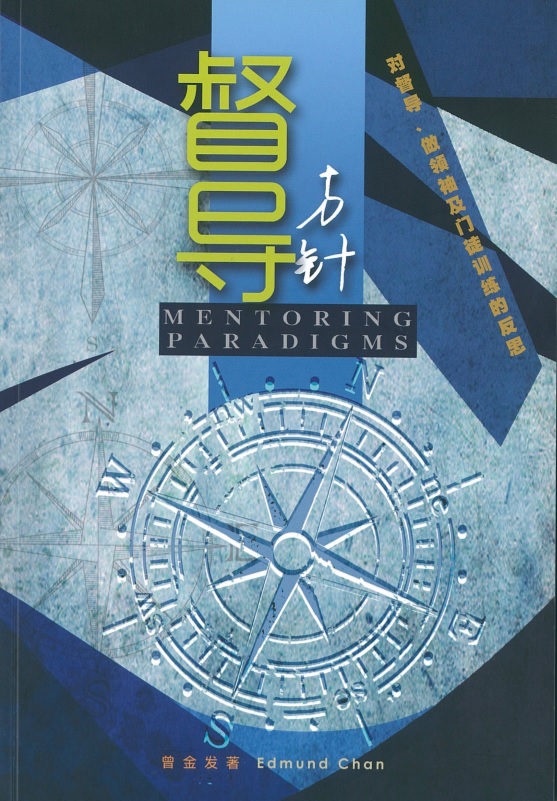 督导方针 Mentoring Paradigms - Chinese