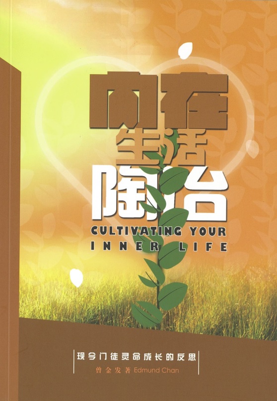 內在生活陶冶 Cultivating Your Inner Life-Chinese
