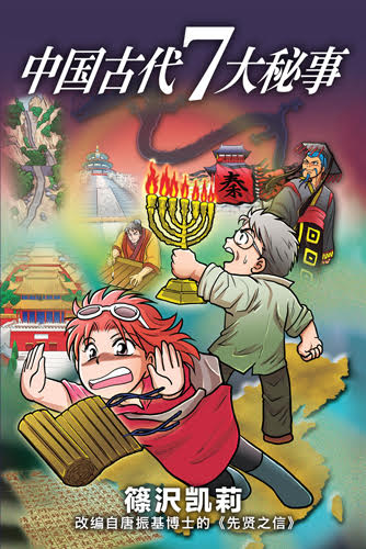 洋書 Four Major Mysteries Mainland China/Dong 7 Mysteries of Ancient China | Cru Media Ministry