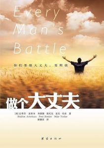 做个大丈夫  Every Man's Battle - Chinese