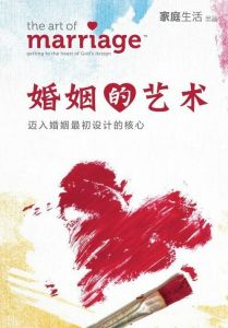 婚姻的艺术 Art Of Marriage Event Manual-Chinese