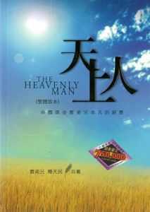 天上人(繁体版本)The Heavenly Man - Traditional Chinese