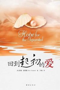  回到起初的爱 Hope for the Separated - Chinese  