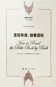 圣经导读解经原则 How To Read the Bible Book by Book-Chinese