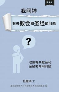 我问神有关教会和圣经的问题 电子书 I Asked God Qns Abt Church & Bible ebook - Chinese